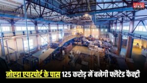 Jewar Airport: नोएडा एयरपोर्ट के पास 125 करोड़ में बनेगी फ्लैटेड फैक्ट्री, युवाओं के लिए खुलेंगे रोजगार के दरवाजे
