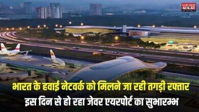 भारत के हवाई नेटवर्क को मिलने जा रही तगड़ी रफ्तार, इस दिन से हो रहा जेवर एयरपोर्ट का सुभारम्भ