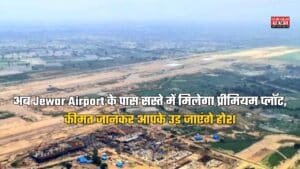अब Jewar Airport के पास सस्ते में मिलेगा प्रीमियम प्‍लॉट, कीमत जानकर आपके उड़ जाएंगे होश
