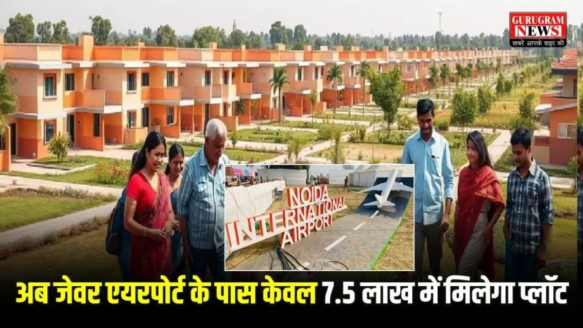 अब जेवर एयरपोर्ट के पास केवल 7.5 लाख में मिलेगा प्लॉट