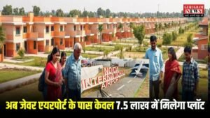 YEIDA लाया शानदार हाउसिंग स्कीम, अब जेवर एयरपोर्ट के पास केवल 7.5 लाख में मिलेगा प्लॉट, डीटेल में जानें