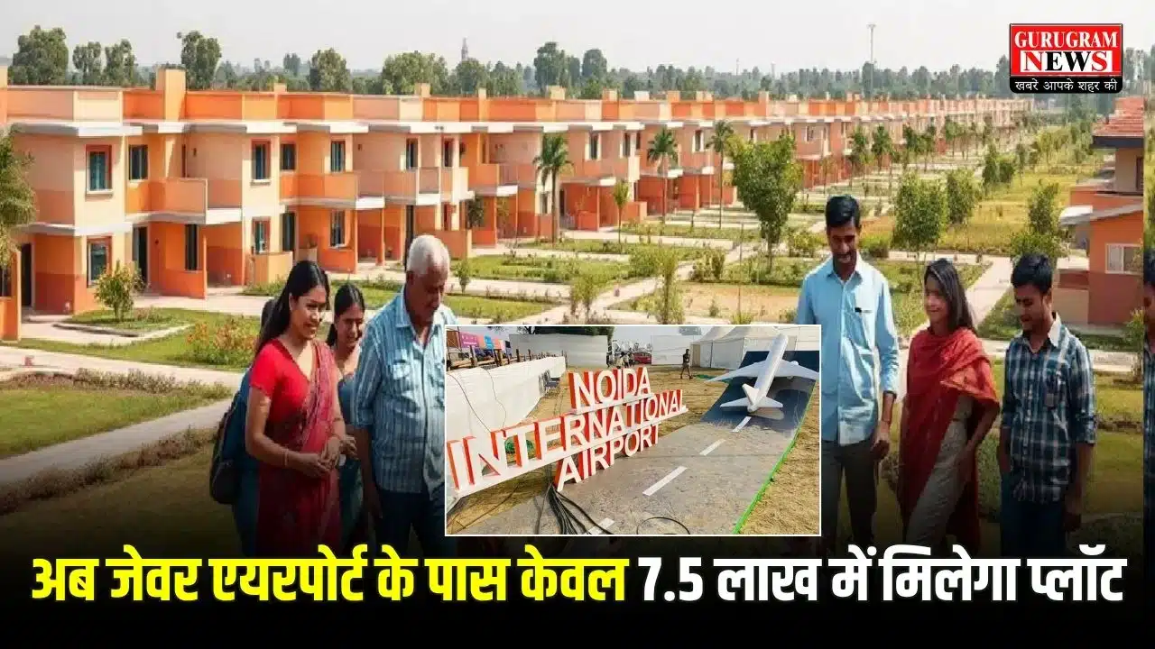 अब जेवर एयरपोर्ट के पास केवल 7.5 लाख में मिलेगा प्लॉट