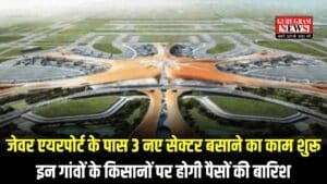 Jewar Airport: जेवर एयरपोर्ट के पास 3 नए सेक्टर बसाने का काम शुरू, इन गांवों के किसानों पर होगी पैसों की बारिश