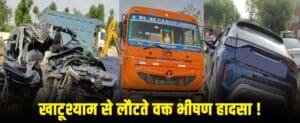 Road Accident :  खाटूश्यामजी से गुरुग्राम लौट रहे 3 श्रद्धालुओं की मौत, नीमराणा के पास ट्रेलर से टकराई कार