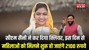 Lado Laxmi Yojana: सीएम सैनी ने कर दिया क्लियर, इस दिन से महिलाओं को मिलने शुरू हो जाएंगे 2100 रुपये