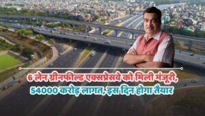 Six Lane Greenfield Expressway: 6 लेन ग्रीनफील्ड एक्सप्रेसवे को मिली मंजूरी, 54000 करोड़ लागत, इस दिन होगा तैयार