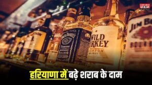 Liquor Price Hike: हरियाणा में बढ़े शराब के दाम, देसी से बीयर तक, जानिए किस ब्रांड की कितनी महंगी हुई बोतल