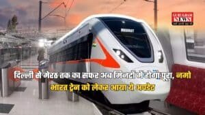 Namo Bharat Train: दिल्ली से मेरठ तक का सफर अब मिनटों में होगा पूरा, नमो भारत ट्रेन को लेकर आया ये अपडेट, जाने कब शुरू…