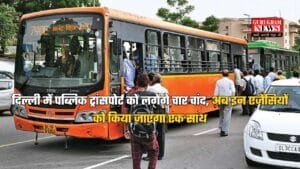 दिल्ली में पब्लिक ट्रांसपोर्ट को लगेंगे चार चांद, अब इन एजेंसियों को किया जाएगा एक साथ, स्टेशन का होगा कायाकल्प