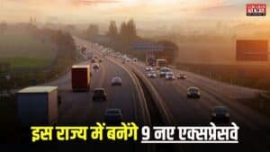 New Expressway: इस राज्य में बनेंगे 9 नए एक्सप्रेसवे, 4374 किलोमीटर की लंबाई के साथ बनेगा रिकॉर्ड