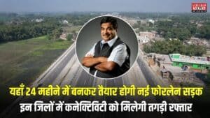 New Fourlane Road: यहाँ 24 महीने में बनकर तैयार होगी नई फोरलेन सड़क, इन जिलों में कनेक्टिविटी को मिलेगी तगड़ी रफ्तार