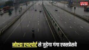 New Link Expressway: नोएडा एयरपोर्ट से जुड़ेगा गंगा एक्सप्रेसवे, 74.3 KM लंबे ग्रीन फील्ड लिंक एक्सप्रेसवे का यह रहेगा पूरा प्लान, जानें