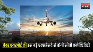 New Link Expressway: नोएडा से प्रयागराज की यात्रा को मिलेगी उड़ान, जेवर एयरपोर्ट की इस बड़े एक्सप्रेसवे से होगी सीधी कनेक्टिविटी