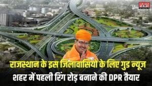 New Ring Road: राजस्थान के इस जिलावासियों के लिए गुड न्यूज, शहर में पहली रिंग रोड़ बनाने की DPR तैयार