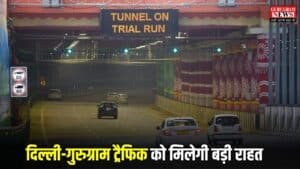 New Tunnel: दिल्ली-गुरुग्राम ट्रैफिक को मिलेगी बड़ी राहत, द्वारका एक्सप्रेसवे पर नई सुरंग का ट्रायल रन शुरू