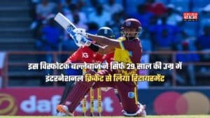 Cricket News: इस विस्फोटक बल्लेबाज ने सिर्फ 29 साल की उम्र में इंटरनेशनल क्रिकेट से लिया रिटायरमेंट, फैन्स रह गए सन्न