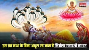 Nirjala Ekadashi Vrat Katha: आज है निर्जला एकादशी, इस व्रत कथा के बिना अधूरा रह जाता है निर्जला एकादशी का व्रत, जानिए संपूर्ण व्रत कथा