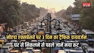 नोएडा एक्सप्रेसवे पर 3 दिन का ट्रैफिक डायवर्जन, घर से निकलने से पहले जानें नया रूट