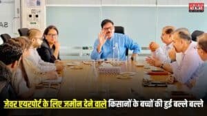 Noida International Airport: एयरपोर्ट के लिए जमीन देने वाले किसानों के बच्चों की हुई बल्ले बल्ले, अब मिलेगी सरकारी नौकरी, रोजगार पोर्टल की हुई शुरुआत