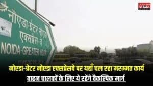 Noida News: नोएडा-ग्रेटर नोएडा एक्सप्रेसवे पर यहाँ चल रहा मरम्मत कार्य, वाहन चालकों के लिए ये रहेंगे वैकल्पिक मार्ग, देखें ट्रैफिक डायवर्जन प्लान