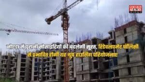Noida Authority: नोएडा में पुरानी सोसाइटियों की बदलेगी सूरत, रिडेवलपमेंट पॉलिसी से प्रभावित होंगी यह ग्रुप हाउसिंग परियोजनाएं