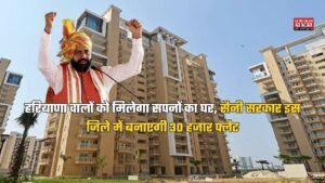 हरियाणा वालों को मिलेगा सपनों का घर, सैनी सरकार इस जिले में बनाएगी 30 हजार फ्लैट
