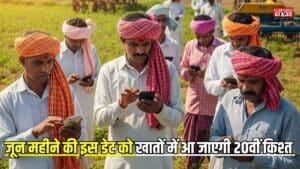 PM Kisan: खत्म हुई किसान भाइयों के इंतजार की घड़ियाँ, जून महीने की इस डेट को खातों में आ जाएगी 20वीं किश्त