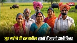PM Kisan: हो गया क्लियर, जून महीने की इस तारीख खातों में आएगी 20वीं किस्त