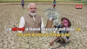 PM Kisan Yojana: इस तप्ति गर्मी में किसानों को ठड़क देने वाली खबर, इस दिन खाते में आएंगे 20 वीं किस्त के पैसे