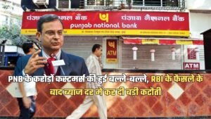 PNB के करोड़ों कस्‍टमर्स की हुई बल्ले-बल्ले, RBI के फैसले के बाद ब्‍याज दर में कर दी बड़ी कटौती