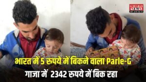 Parle G Price in Gaza: गाजा में Parle-G बिस्किट बना जीवनरक्षक, भारत में 5 रुपये का पैकेट वहां बिक रहा 2342 रुपये में