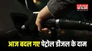 Petrol Diesel Price: आज बदल गए पेट्रोल डीजल के दाम, चेक करें अपने शहर के नए दाम