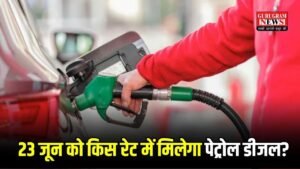Petrol Diesel Price: 23 जून को किस रेट में मिलेगा पेट्रोल डीजल? यहाँ से चेक कर लो अपने शहर के लैटस्ट रेट