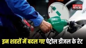 Petrol Diesel Price: वाहन चालकों अब टंकी फुल कराने में इतना आएगा खर्चा, बदल गए हैं पेट्रोल डीजल के रेट, चेक करें अपने शहर के लैटस्ट दाम