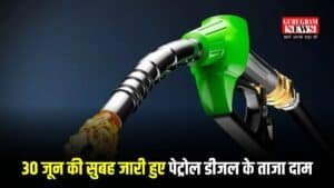Petrol Diesel Price: 30 जून की सुबह जारी हुए पेट्रोल डीजल के ताजा दाम, चेक करें अपने शहर के रेट