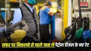 Petrol Diesel Price: सफर पर निकलने से पहले जान लें पेट्रोल डीजल के नए रेट, जानिए अपने शहर की कीमतें