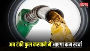 Petrol Diesel Price: वाहन चालकों के लिए बड़ी गुड न्यूज, पेट्रोल डीजल की कीमतें गिरी, जानें अब कितने में फुल होगी टंकी?