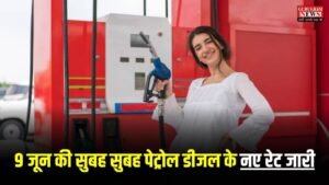 Petrol Diesel Price: आज 9 जून की सुबह सुबह पेट्रोल डीजल के नए रेट जारी, जानिए आपके शहर में क्या है नया दाम?