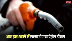 Petrol Diesel Price: आज इन शहरों में सस्ता हो गया पेट्रोल डीजल, नए रेट करें चेक