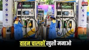 Petrol Diesel Price: वाहन चालकों खुशी मनाओ, पेट्रोल सहित डीजल के दाम आज इतने गिर गए, फटाफट जानों
