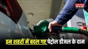 Petrol Diesel Price: वाहन चालकों ध्यान दो, सुबह सुबह फ्यूल कंपनियों ने जारी किए पेट्रोल डीजल के नए दाम, देखिए आपके शहर में बढ़ गए या घट गए रेट..