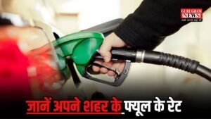 Petrol Diesel Price: वाहन चालकों जान लो, सुबह सुबह बदले पेट्रोल डीजल के दाम, यहाँ से जानें अपने शहर के लैटस्ट रेट