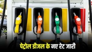 Petrol Diesel Price: 21 जून की सुबह पेट्रोल डीजल के नए रेट जारी, यहाँ से चेक करें अपने शहर की लैटस्ट कीमतें