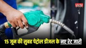 Petrol Price Today: 15 जून की सुबह जारी हुए पेट्रोल डीजल के नए दाम, जानिए अपने शहर में दाम बढ़े या घटे?