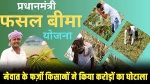 Pradhan Mantri Fasal Bima Yojana : मेवात में फर्ज़ी किसानों का फसल बीमा योजना के नाम पर करोड़ों का घोटाला
