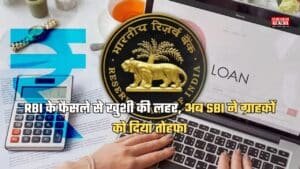 RBI के फैसले से खुशी की लहर, अब SBI ने ग्राहकों को दिया तोहफा, लोन की ब्याज दरों में की बड़ी कटौती