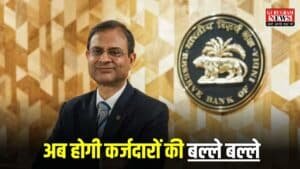 RBI Repo Rate: RBI ने रेपो रेट में की 0.50% की कटौती, अब लोन हुआ सस्ता, EMI में मिलेगी राहत