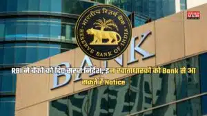 RBI News: RBI ने बैंकों को दिए सख्त निर्देश, इन खाताधारकों को Bank से आ सकते हैं Notice, जानें क्यों?