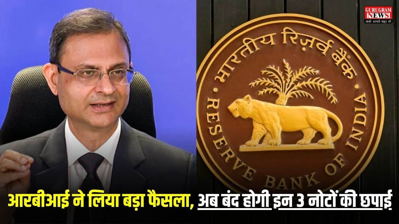 आरबीआई ने लिया बड़ा फैसला, अब बंद होगी इन 3 नोटों की छपाई