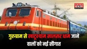 Railway News: गुरुग्राम से खाटूश्याम सालसर धाम जाने वालों को नई सौगात, प्रयागराज यात्रा भी होगी सुहानी, नई ट्रेन का यह रहेगा पूरा रूट